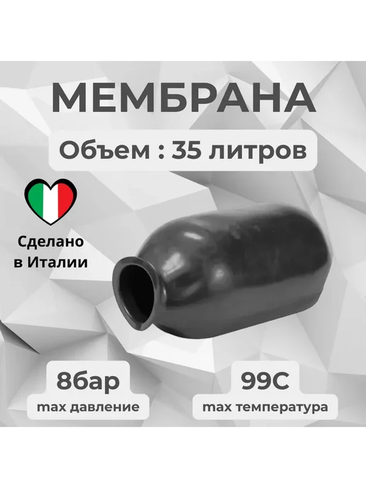 SE.FA Мембрана для гидроаккумулятора 35л, 35 л