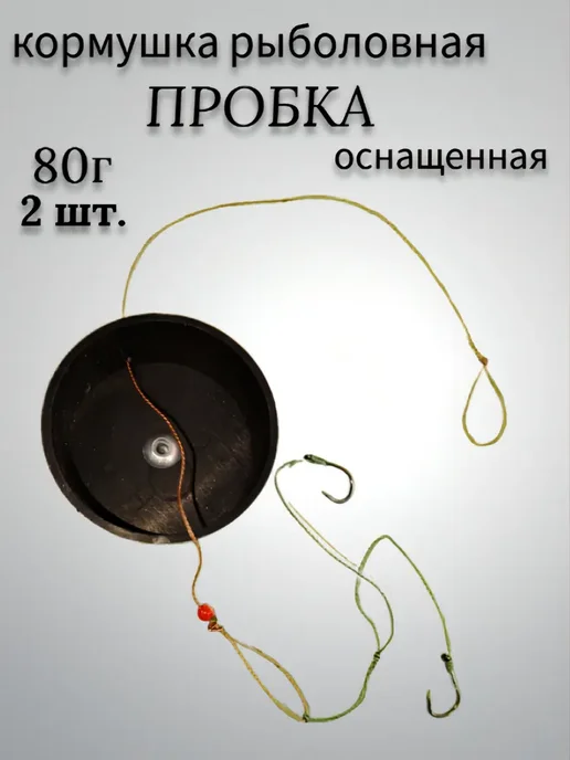 SofiAli Кормушка рыболовная Пробка оснащенная 80 г 2шт, 80 г, 2 шт