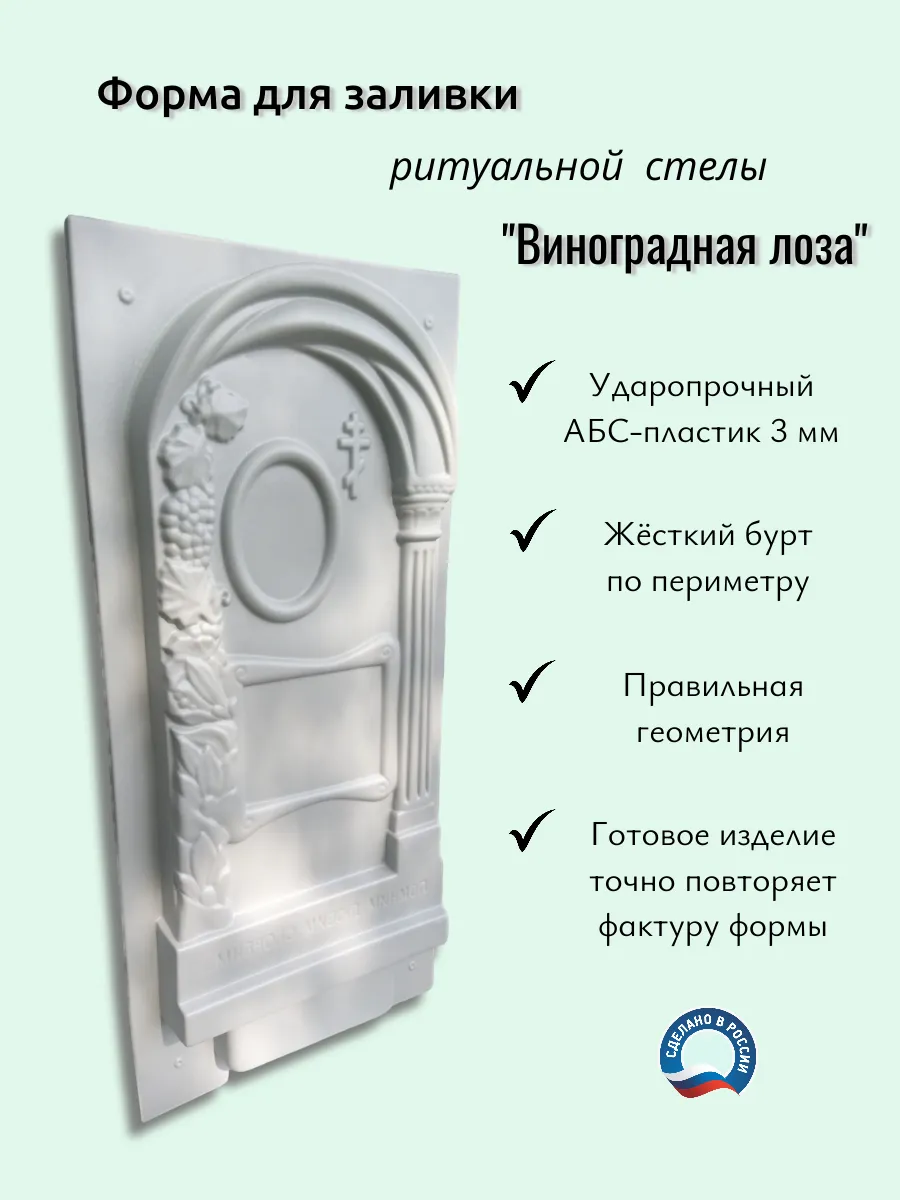 Форма для ритуальной стелы "Виноградная лоза"