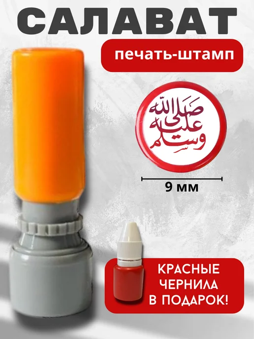 Салават Пророка штамп на арабском, красный