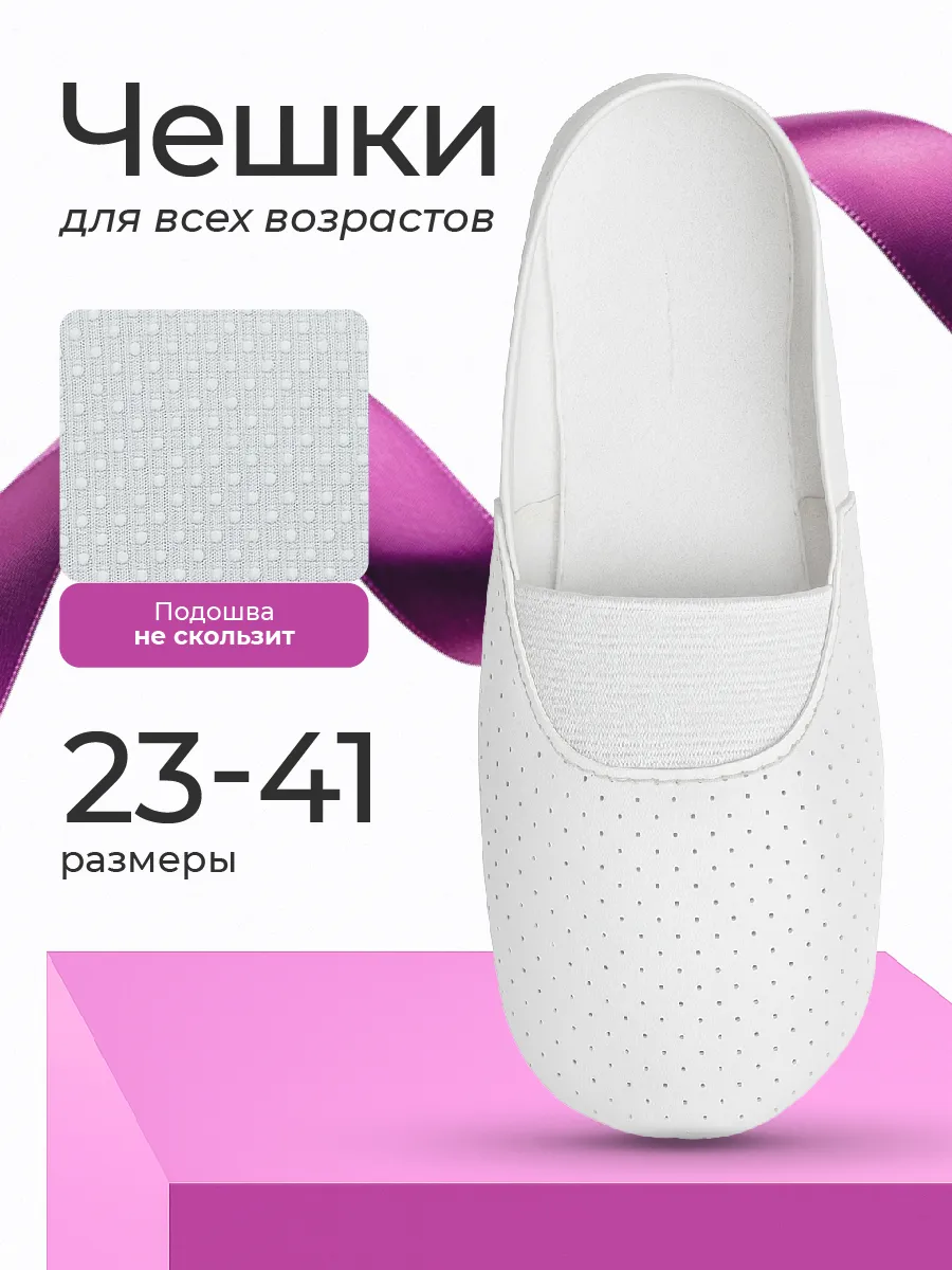 Чешки с перфорацией для гимнастики и танцев.