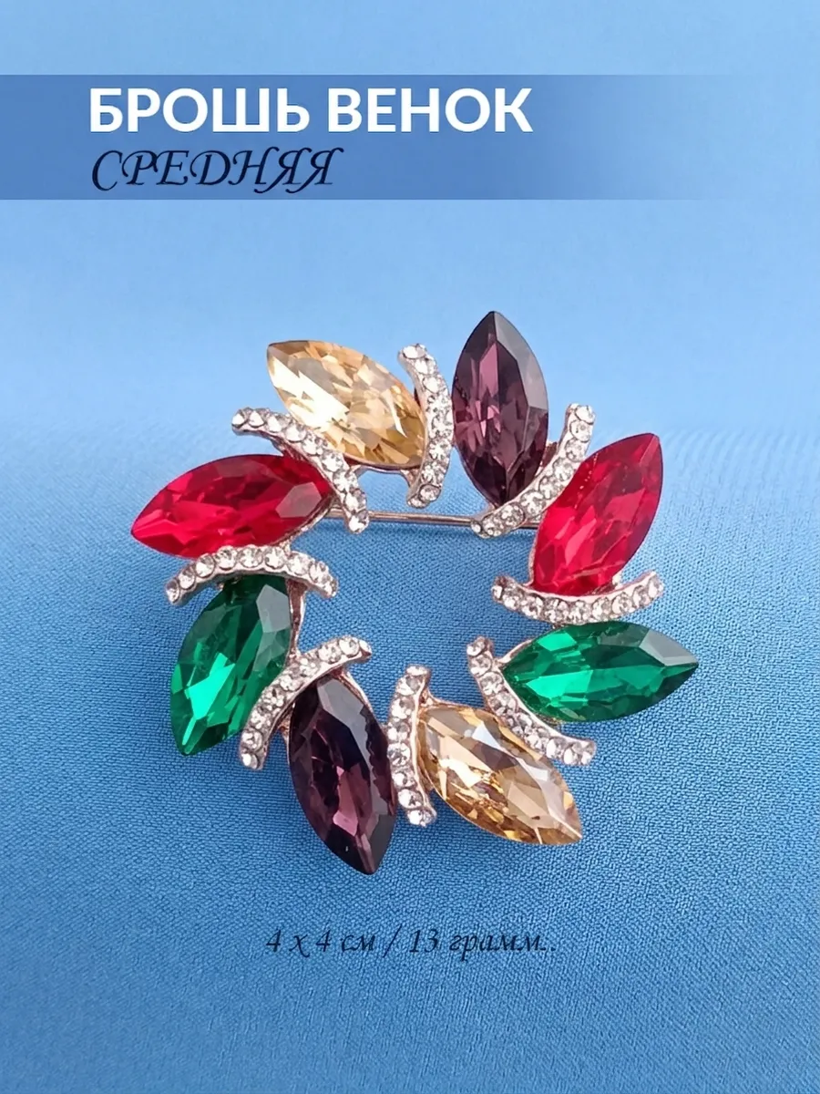 673 Брошь Венок Кристальный ( микс )