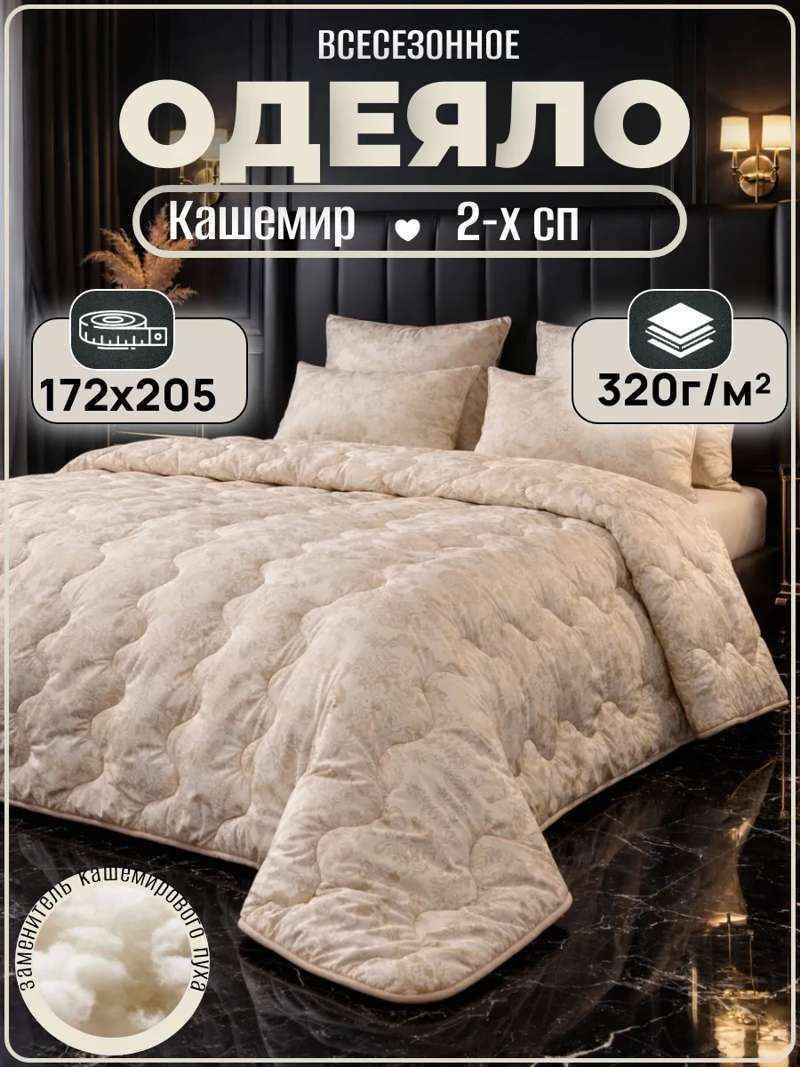 Всесезонное одеяло 2 спальное. Кашемир 172х205