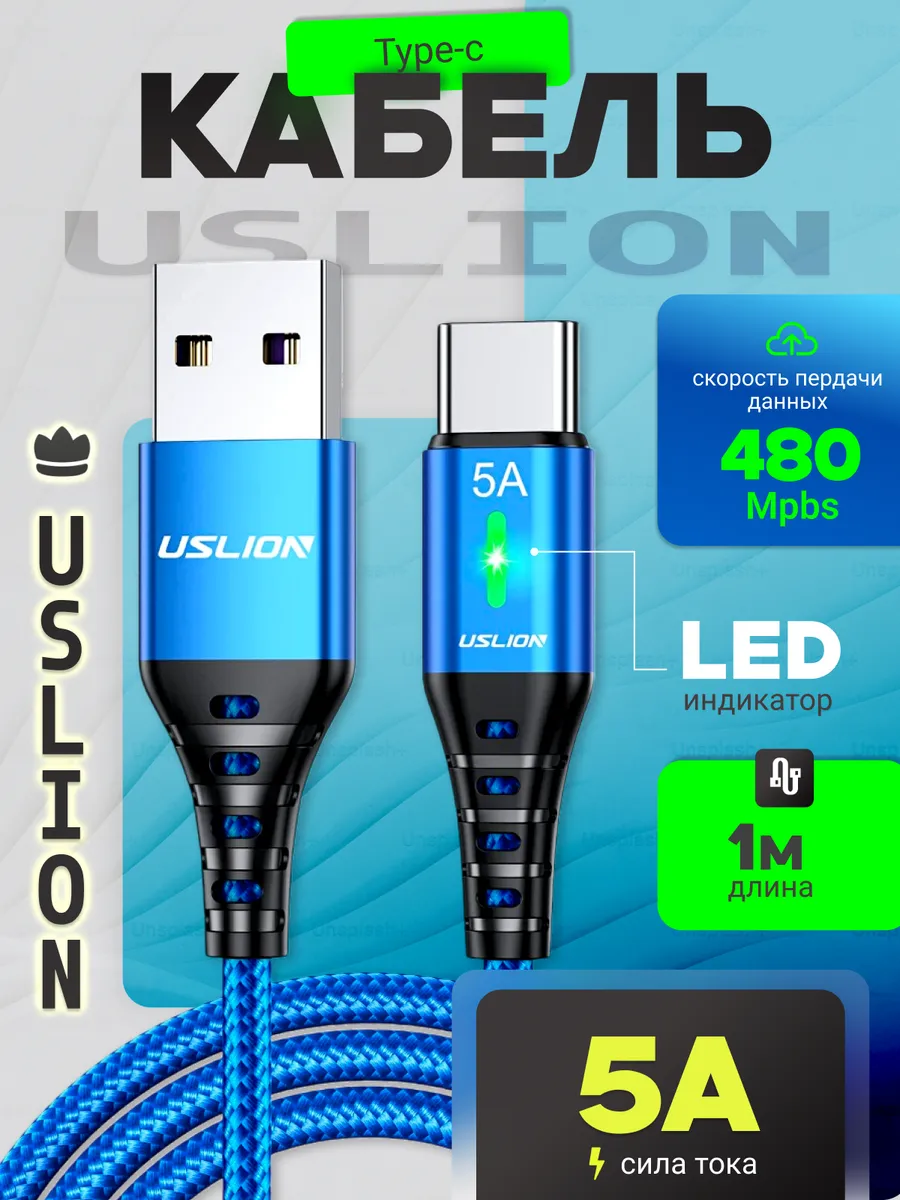 Кабель Uslion USB Type-C 5А с подсветкой, синий, 1м