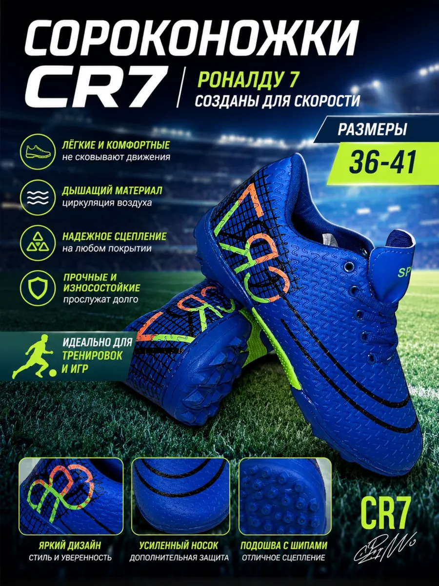 футбольные бутсы сороконожки роналду