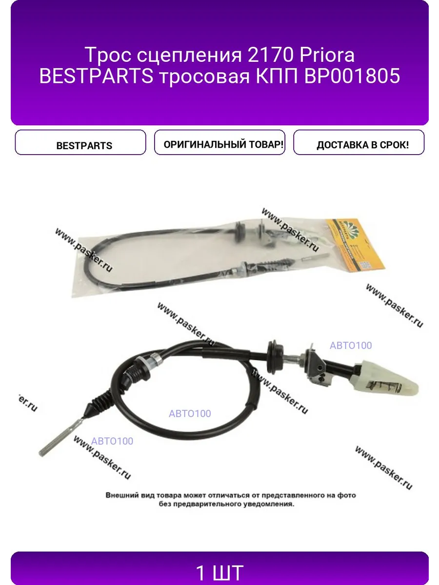 Трос сцепления 2170 Priora BESTPARTS тросовая КПП BP001805