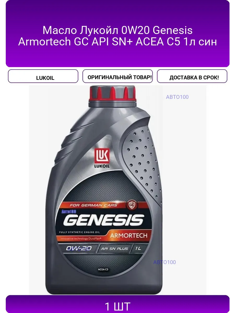 Масло Лукойл 0W20 Genesis Armortech GC API SN+ ACEA C5 LUKOIL 433826248 ...