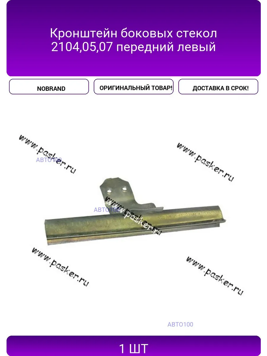 Кронштейн боковых стекол 2104,05,07 передний левый