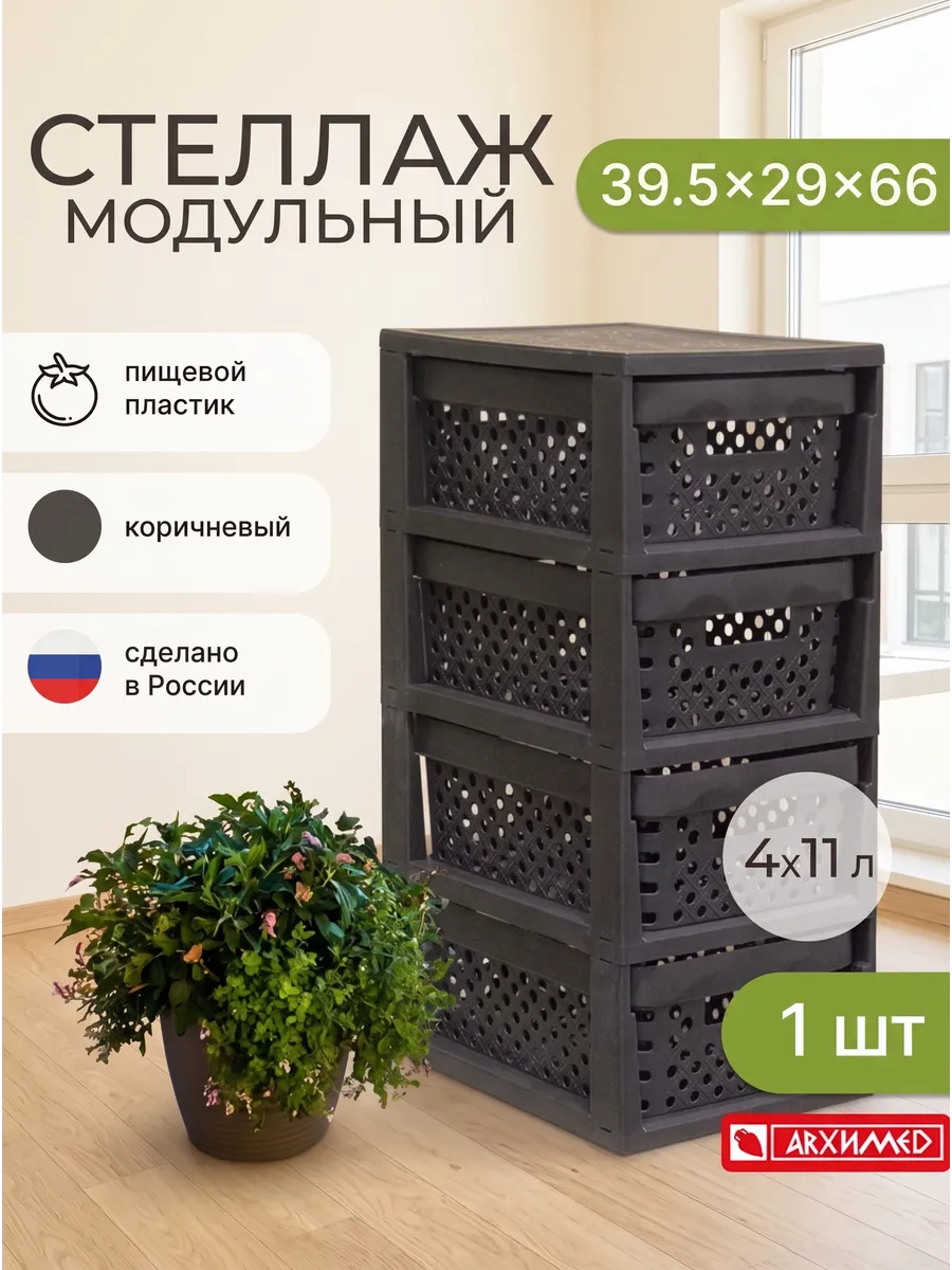 Комод пластиковый с ящиками 4 секции (корзина Eternity)