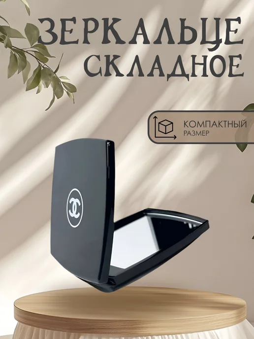 Зеркало от Chanel Шанель, черный