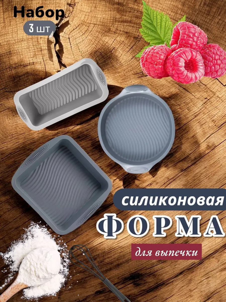 формы для выпечки силиконовые набор 3шт