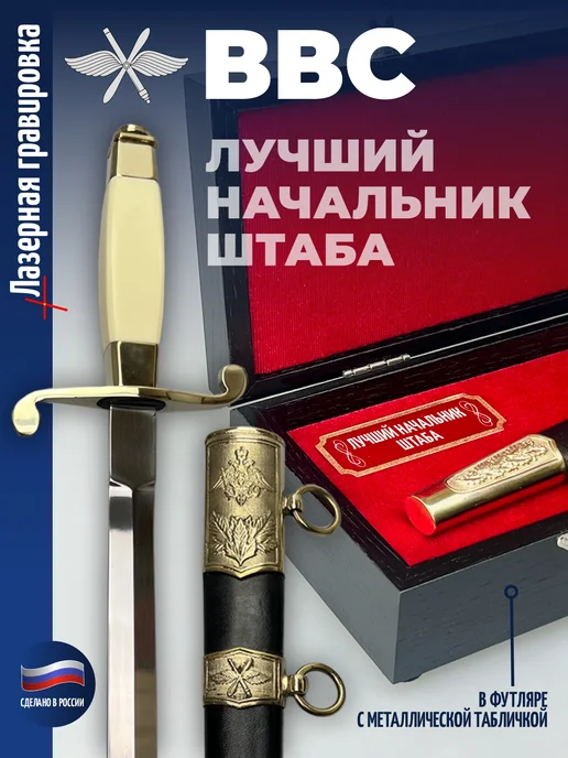 Фурсач Кортик ВВС "Лучший начальник штаба" в футляре, вариант