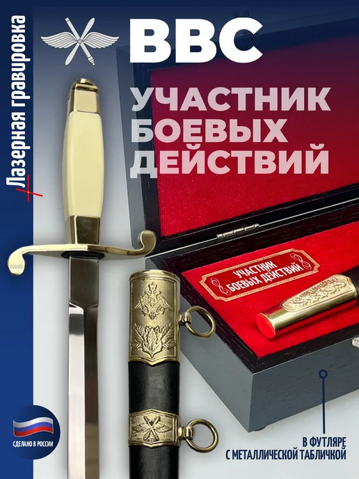Фурсач Кортик ВВС "Участник боевых действий" в футляре, вариант