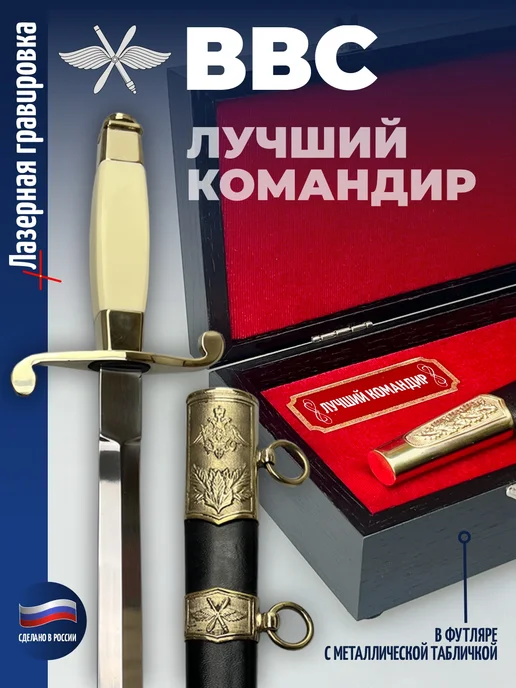 Фурсач Кортик ВВС "Лучший командир" в футляре, вариант