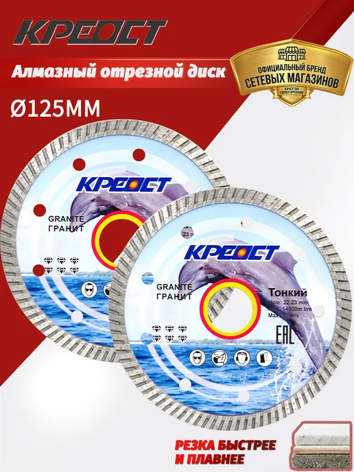 Креост Алмазный диск 125 мм турбо по бетону и камню, 2 шт, 2 шт