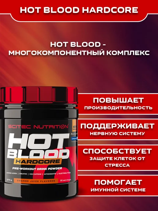 Scitec Nutrition Предтренировочный комплекс HOT BLOOD HARDCORE - 375 гр, 375 г, фото 2