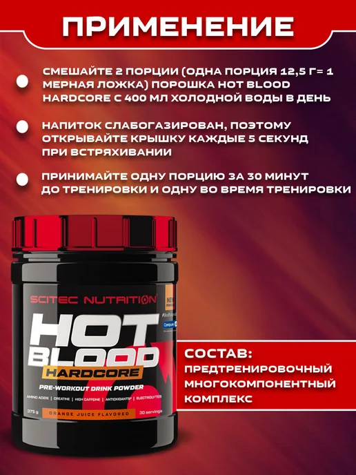Scitec Nutrition Предтренировочный комплекс HOT BLOOD HARDCORE - 375 гр, 375 г, фото 3