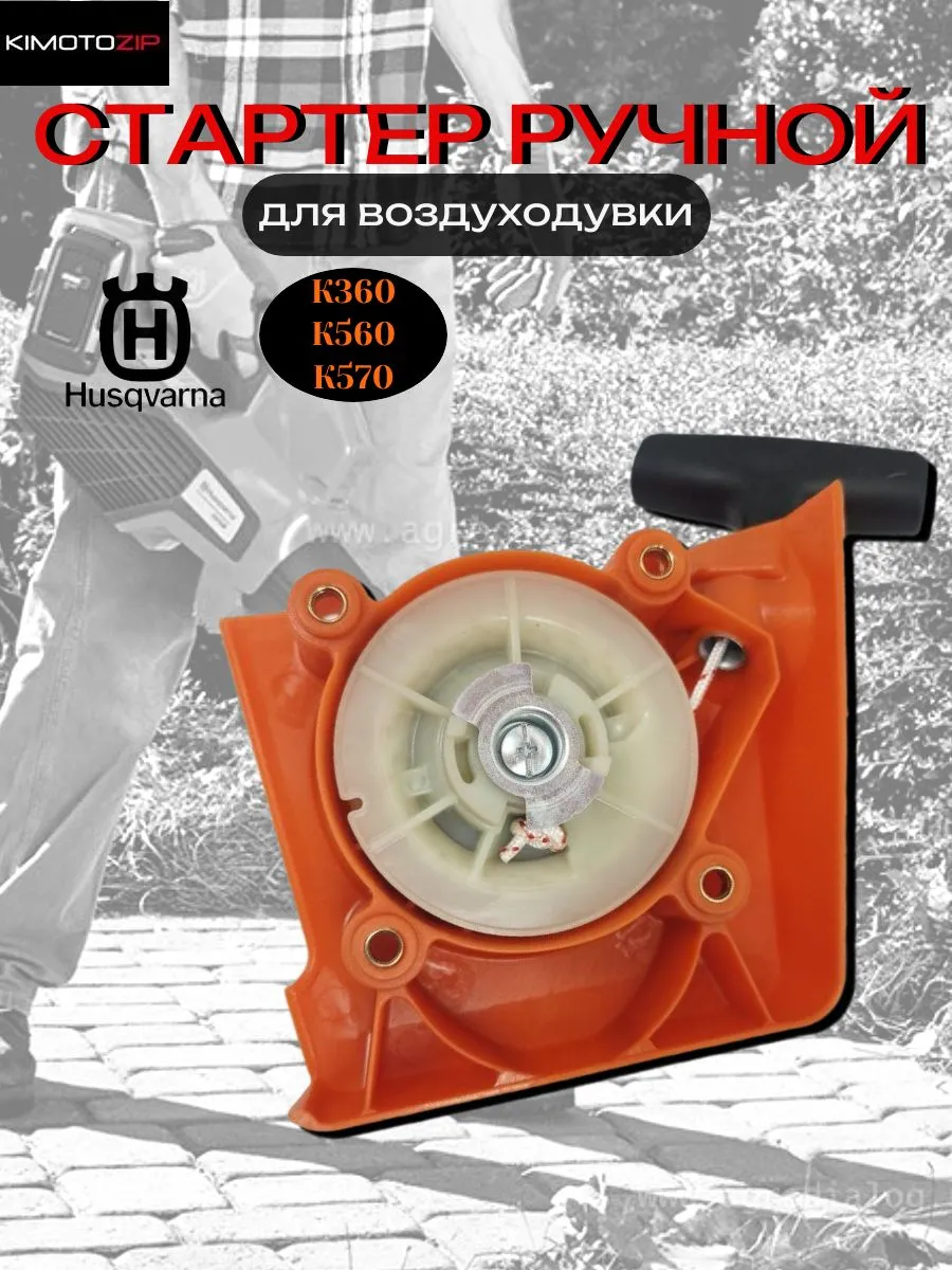 Стартер ручной для воздуходувки Husqvarna К360, К560, К570