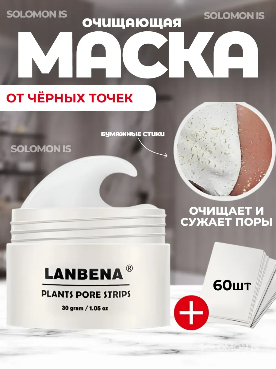 Маска косметическая для лица от черных точек