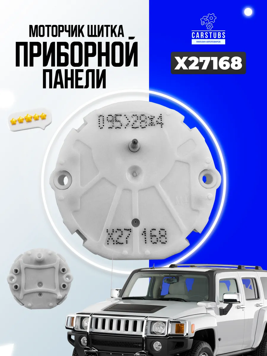 Моторчик щитка приборной панели