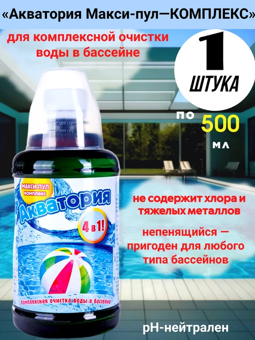 Акватория для бассейнов Макси пул 4в1 500мл, 500 мл