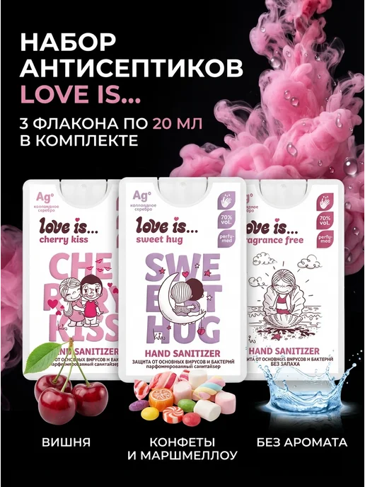 Love Is Набор Антисептик санитайзер кожный для рук 3 шт по 20 мл, 3 шт, 20 мл