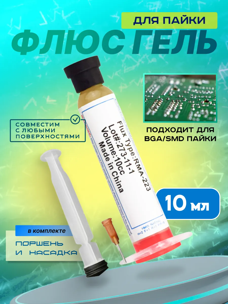 Флюс гель для пайки