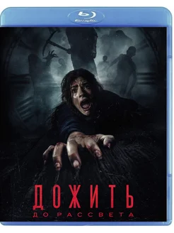 Дожить до рассвета (2025) Blu-ray