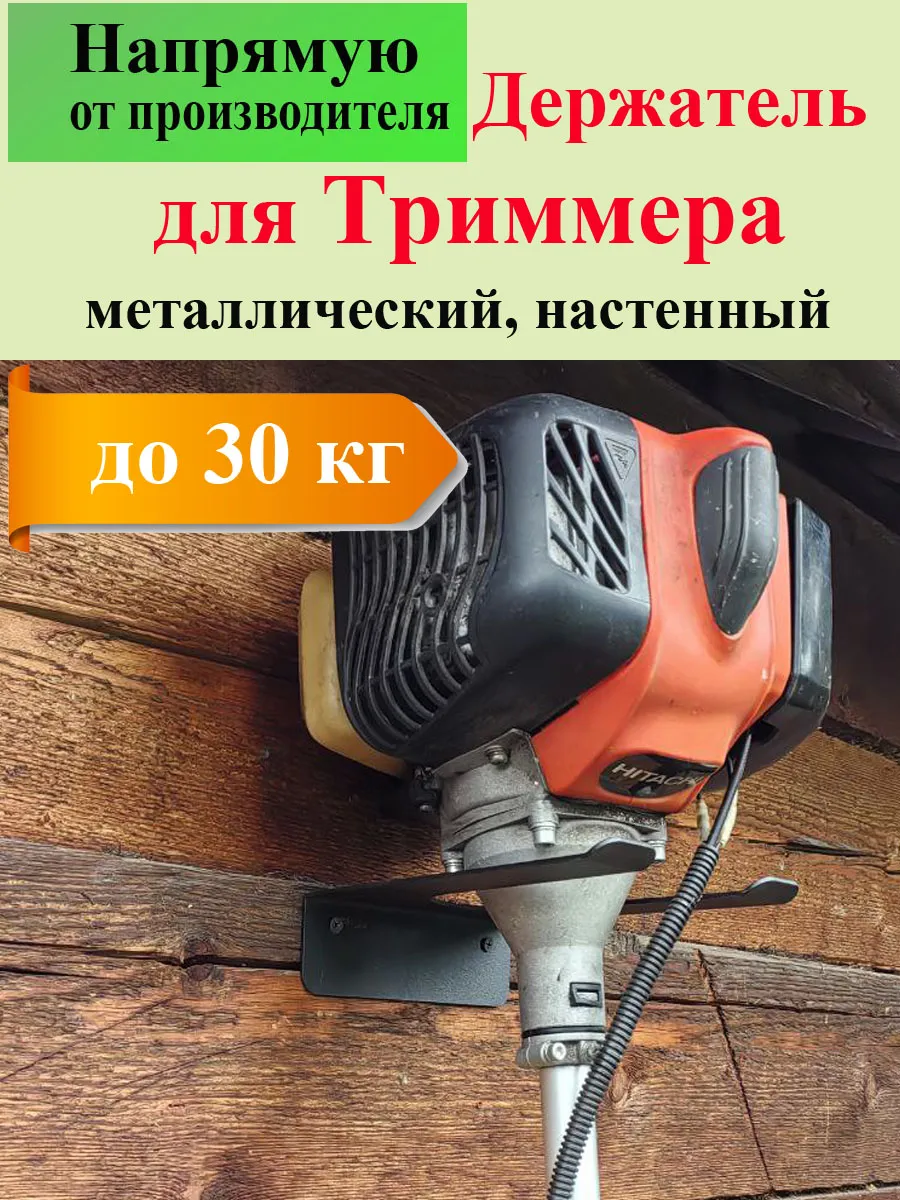 Держатель для хранения садового триммера, настенный