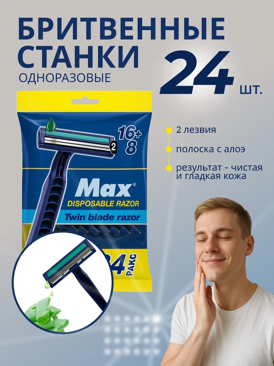 Станки для бритья мужские одноразовые набор 24 шт