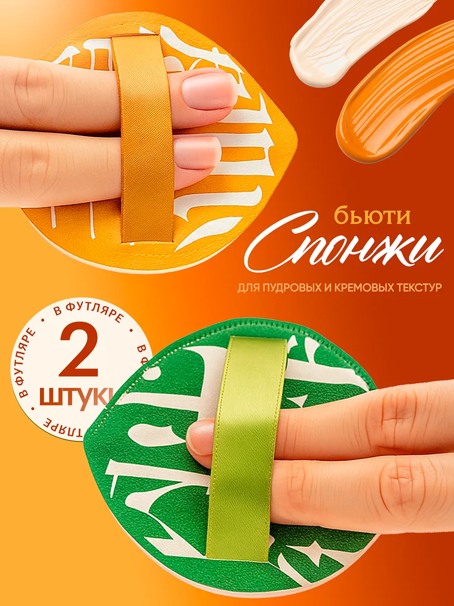 Бьюти спонжи для пудры и макияжа в футляре 2 шт