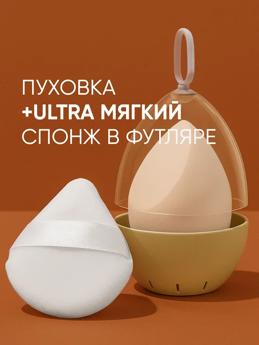 Twinkle Box Бьюти-блендер в футляре и пуховка, бежевый