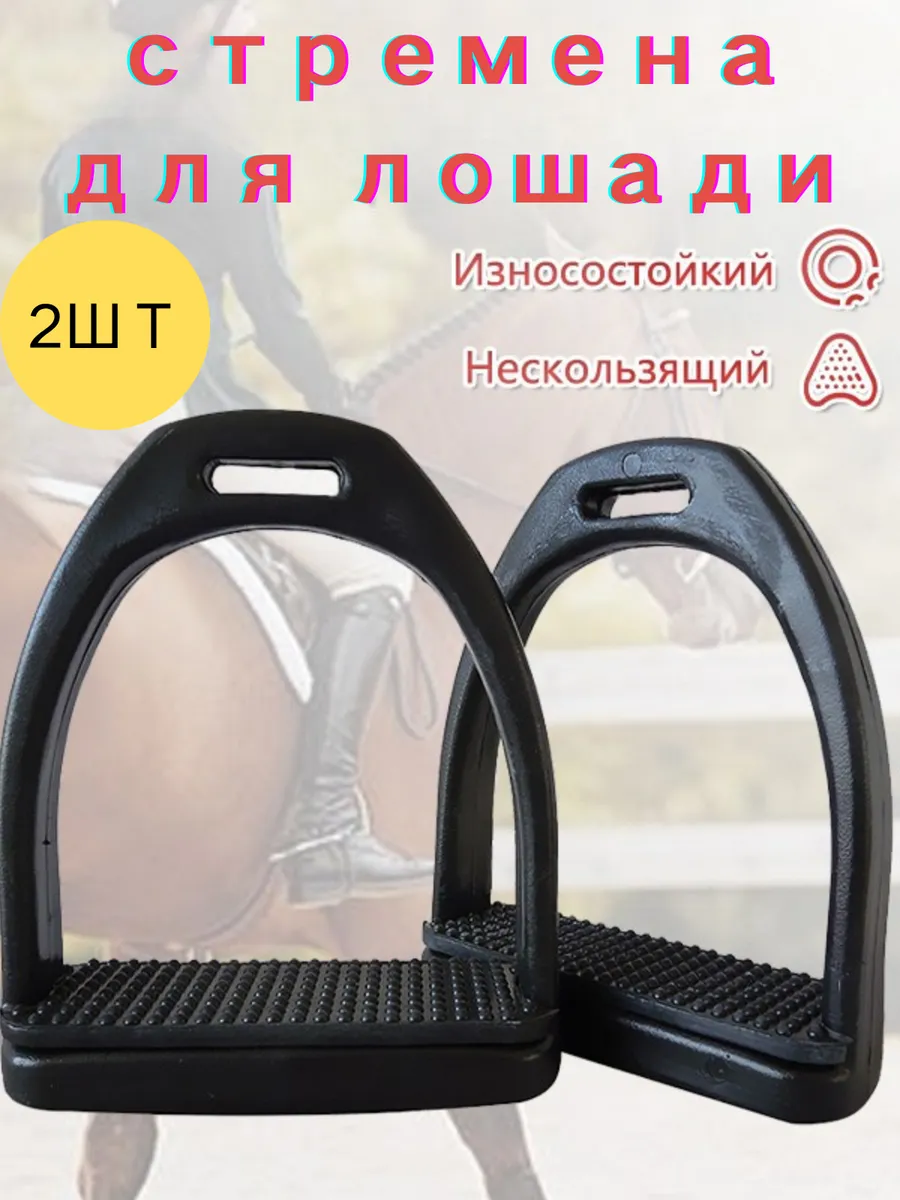 стремена для лошади