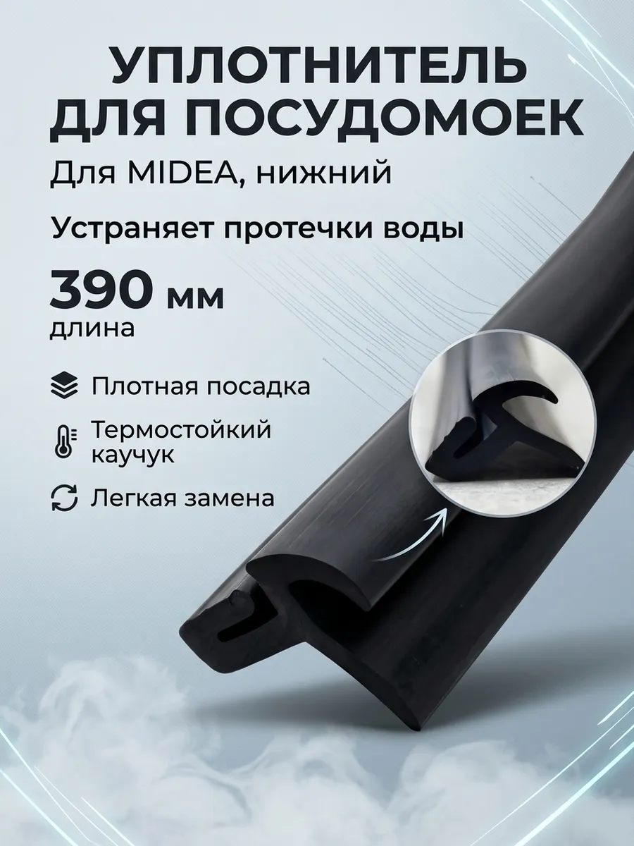 Уплотнитель посудомоечной машины нижний 390мм Midea