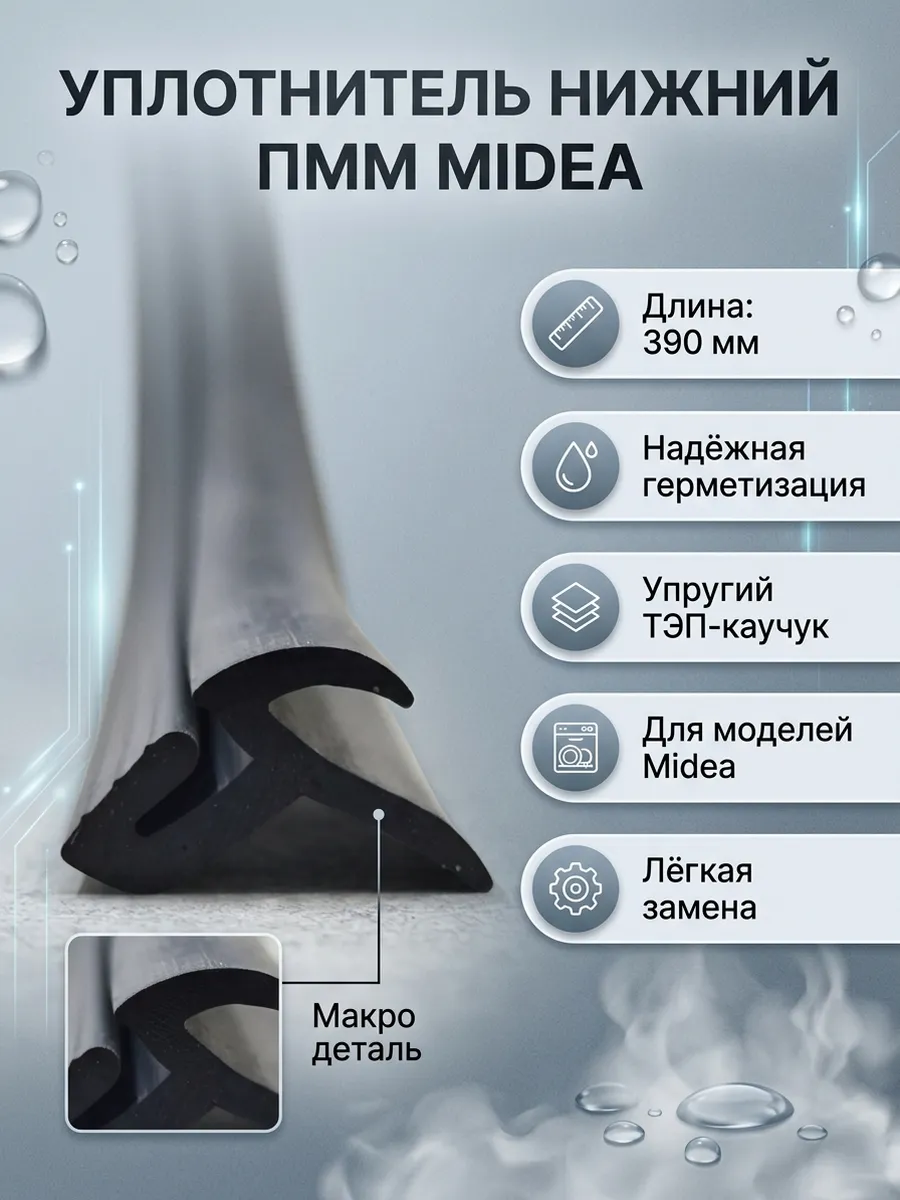 Уплотнитель двери нижний для посудомоечной машины