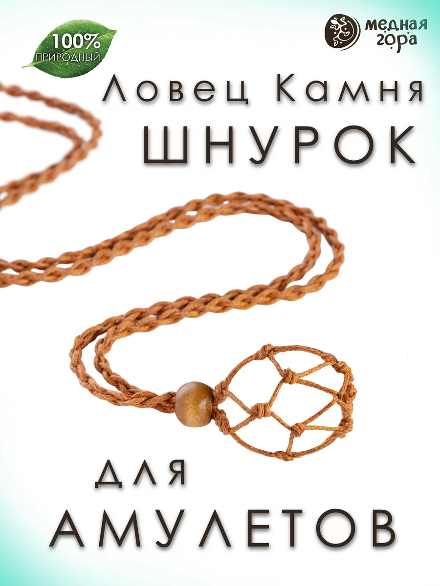 Шнурок "Ловец Камня" коричневый хлопковый для амулетов
