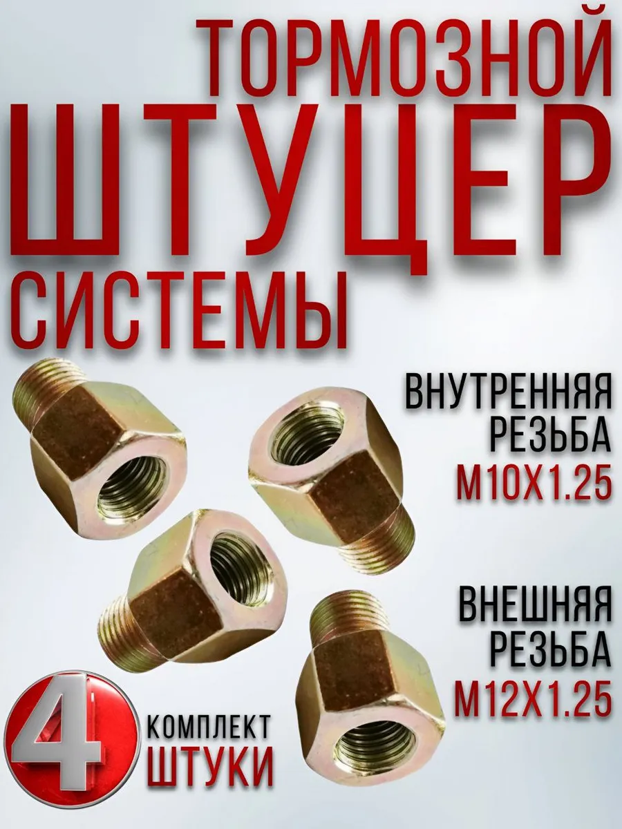 Штуцер ГАЗ тормозной системы М12х1.25*М10х1.25, компл. 4 шт.