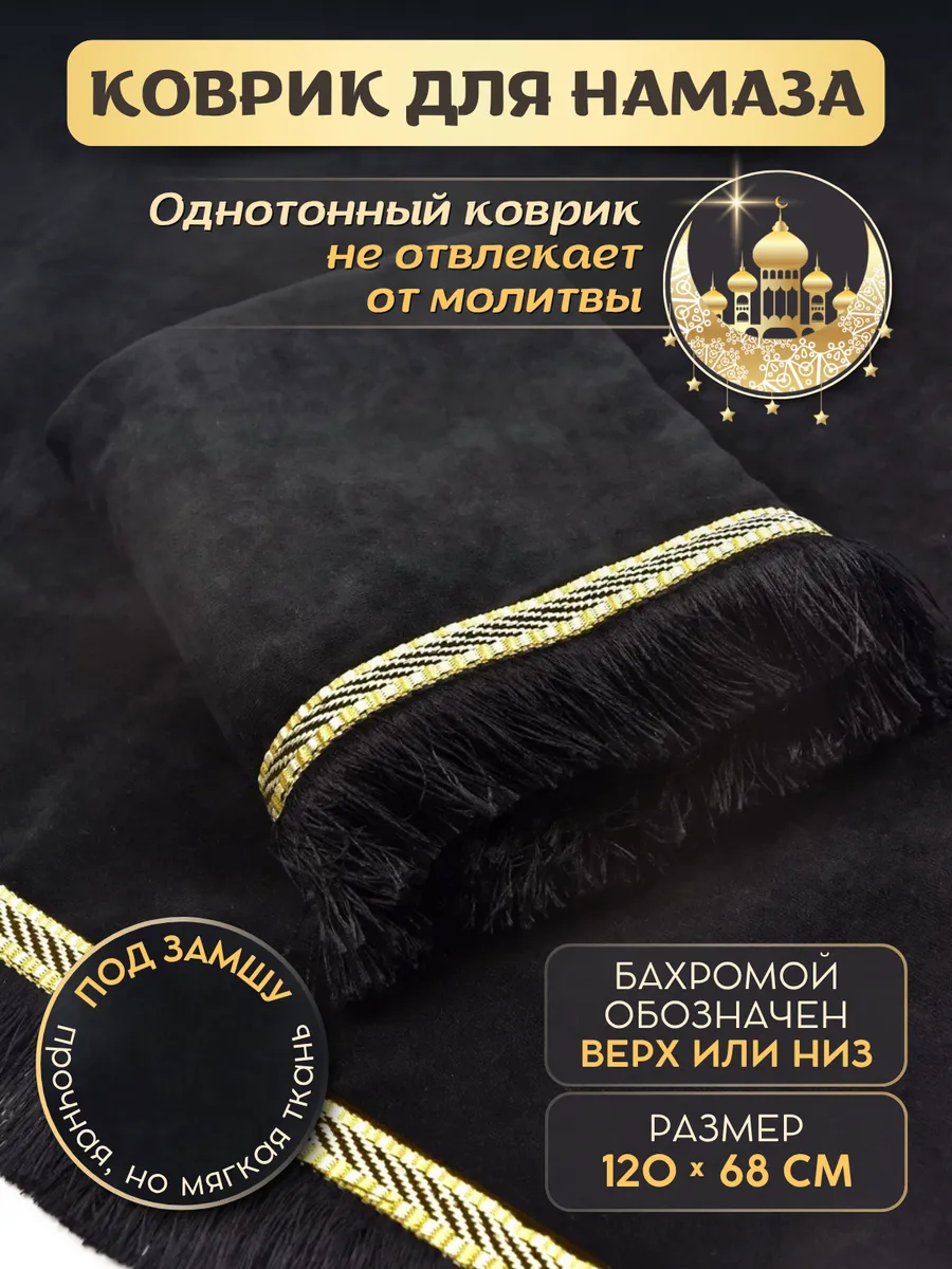 Коврик для намаза, молитвы, намазлык, подарок на Рамадан