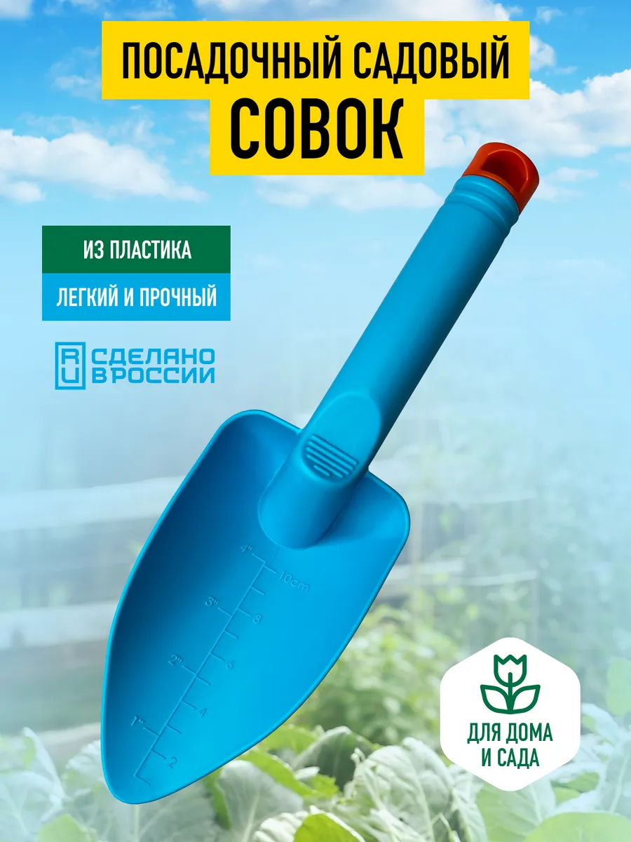 Посадочный совок садовый