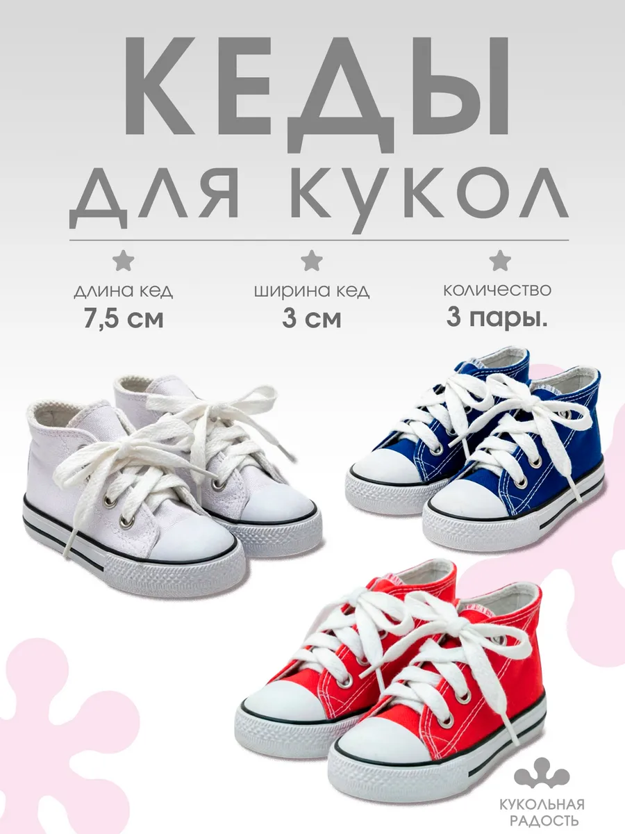 Набор кед для кукол