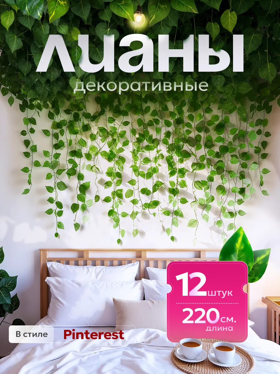 Лианы искусственные декор для комнаты