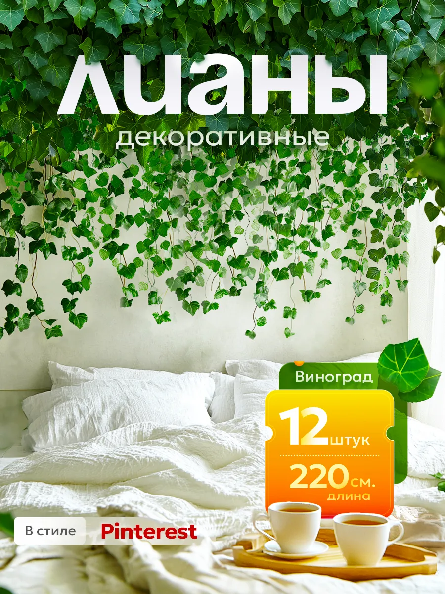 Лианы искусственные декор для комнаты