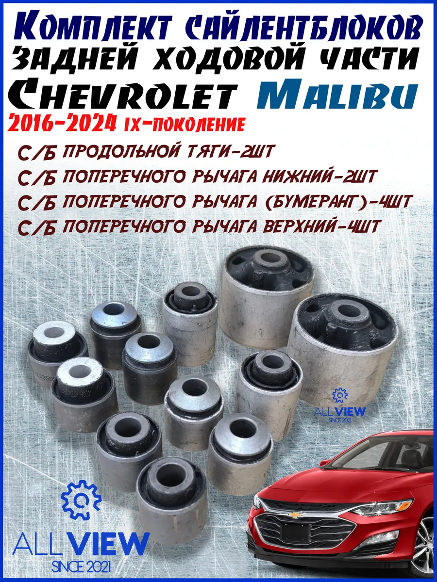 Комплект сайлентблоков задней ходовой Chevrolet Malibu 9G