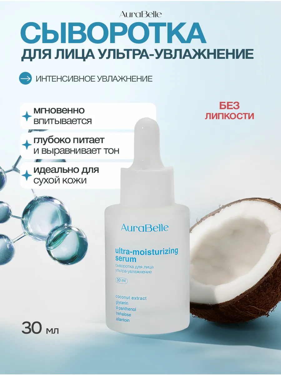 Сыворотка для лица ультра-увлажняющая