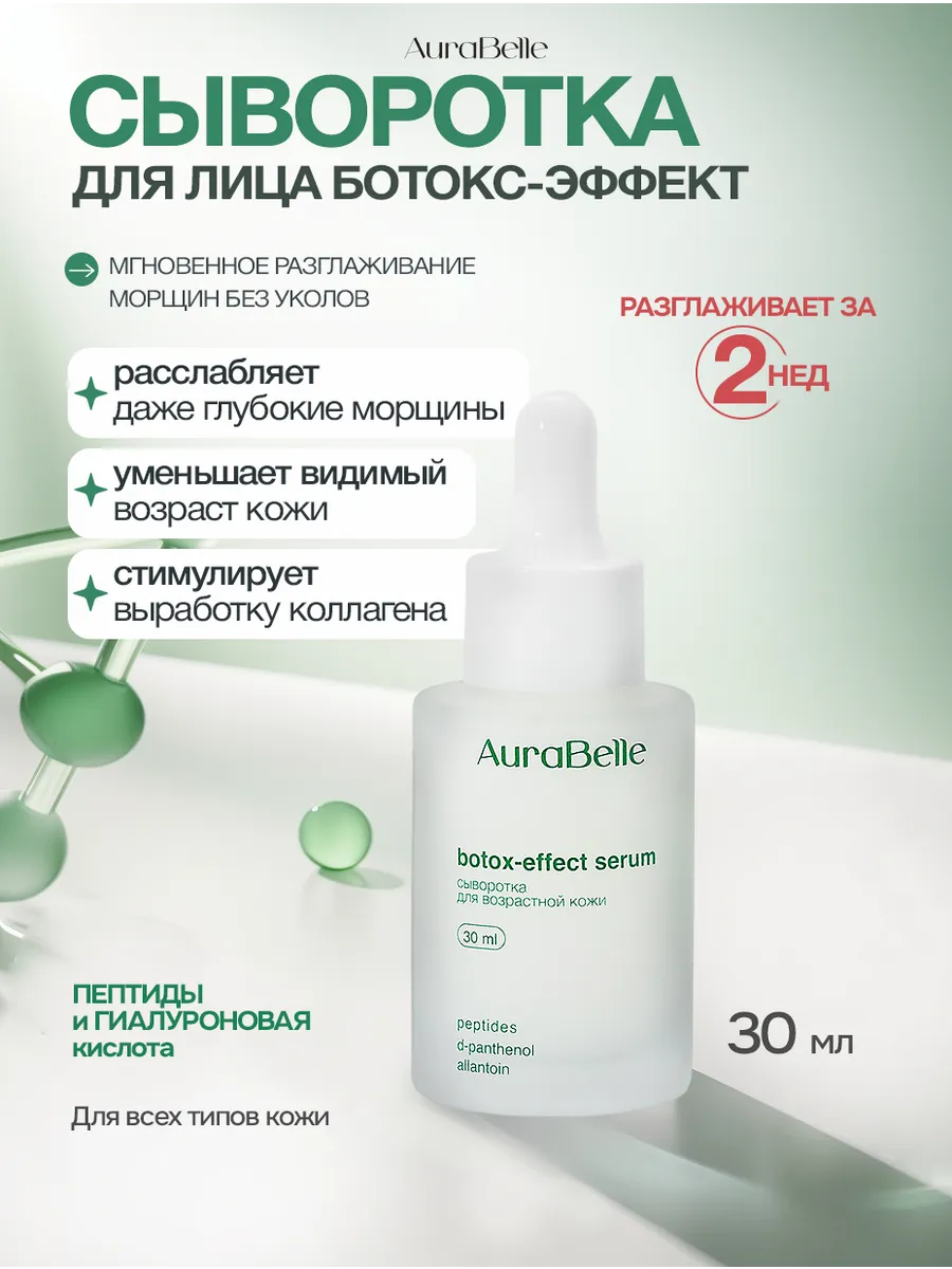 Сыворотка для лица Ботокс-эффект