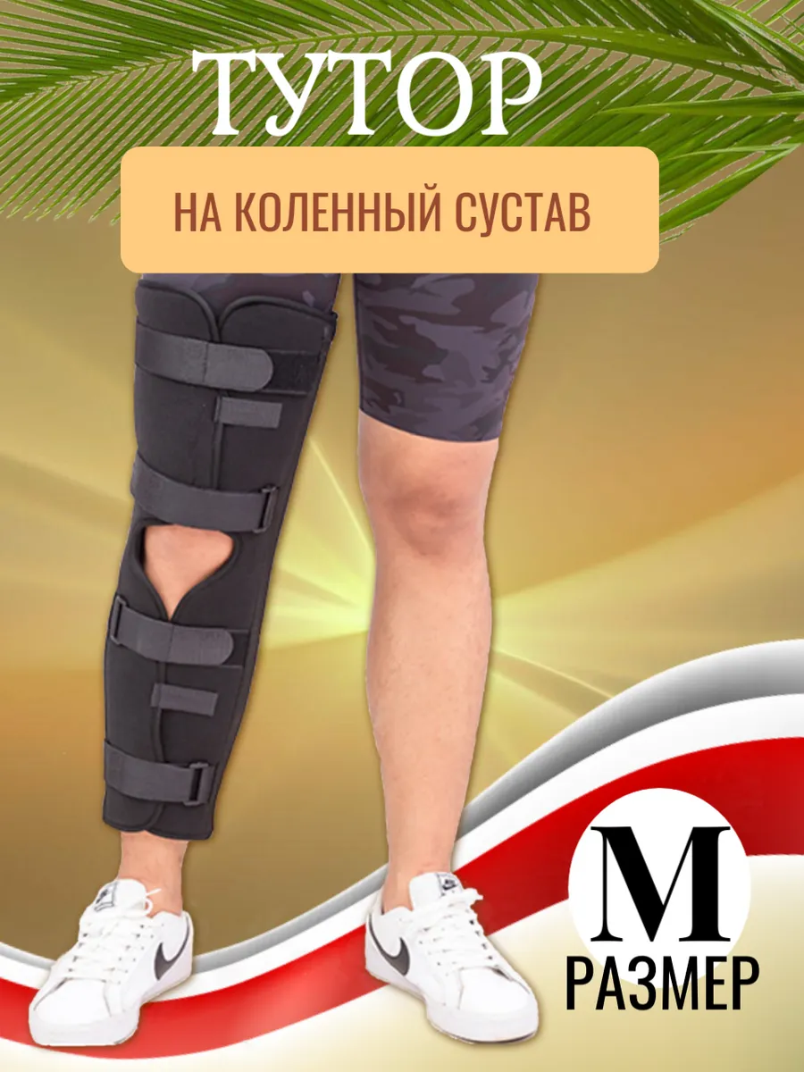 Тутор на коленный сустав