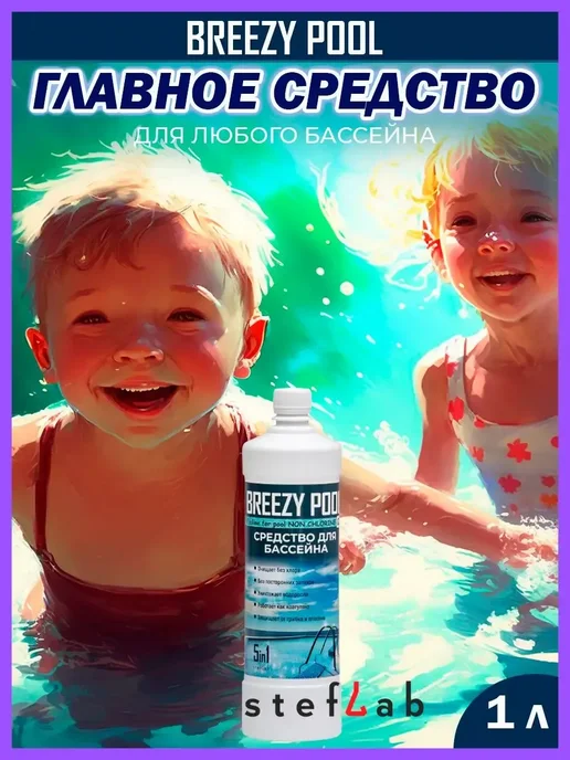 BREEZY POOL Средство против зелени в бассейне 1л, зеленый, фото 3