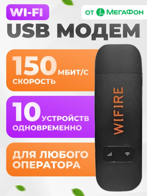 Wifire USB Модем 4G WiFi роутер для ноутбука, 4 г