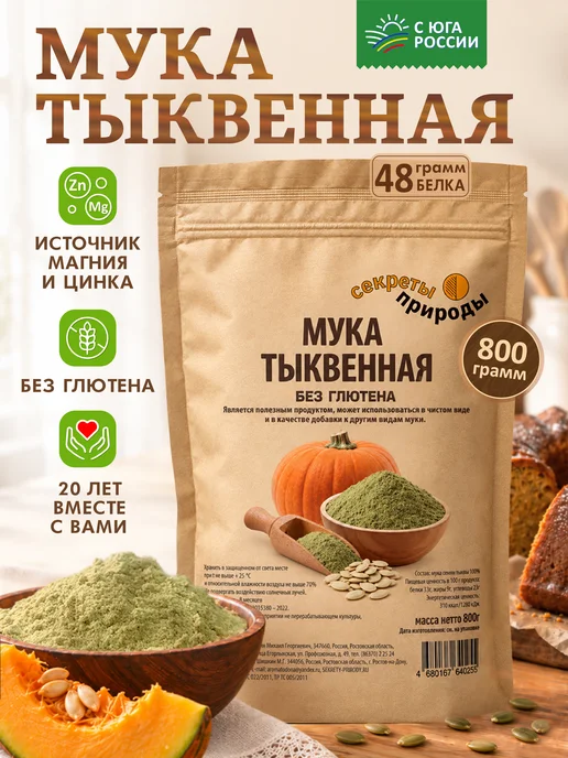 Секреты природы Тыквенная мука без глютена 800 гр без глютена, 800 г