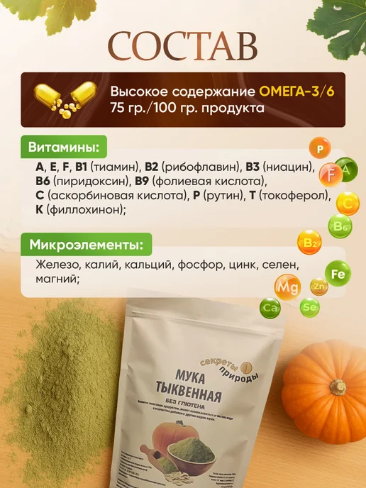 Секреты природы Тыквенная мука без глютена 800 гр без глютена, 800 г, фото 4